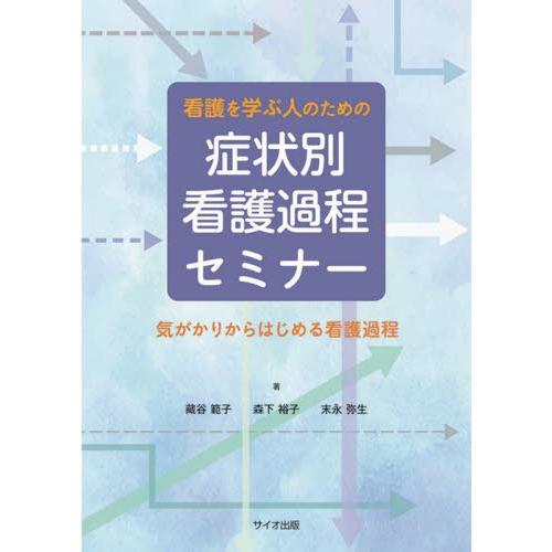 症状別看護過程セミナー / 藏谷範子　森下裕子