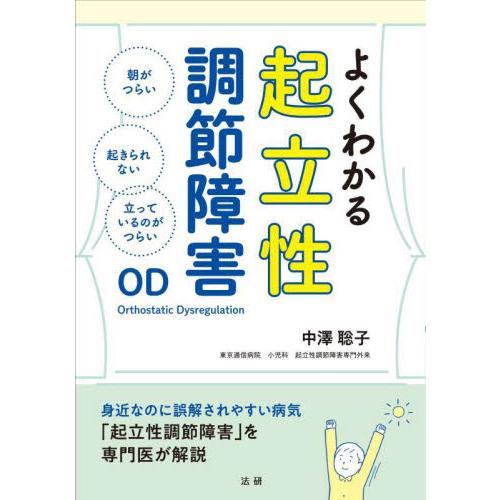 よくわかる起立性調節障害ＯＤ / 中澤聡子／著