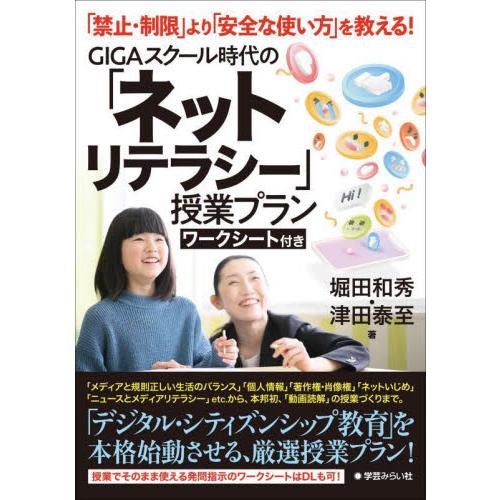 ＧＩＧＡスクール時代の「ネットリテラシー」授業プラン　「禁止・制限」より「安全な使い方」を教える！　...