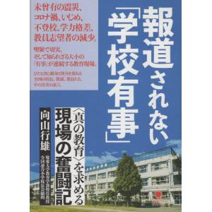 報道されない「学校有事」　〈真の教育〉を求める現場の奮闘記