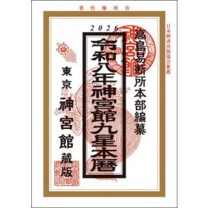 神宮館九星本暦　令和８年 / 高島易断所本部