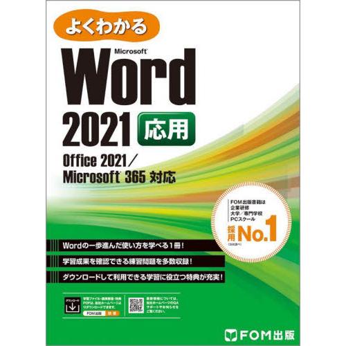 よくわかるＭｉｃｒｏｓｏｆｔ　Ｗｏｒｄ　２０２１応用