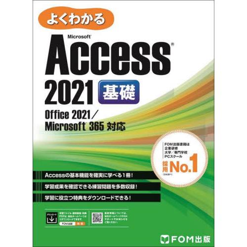 よくわかるＭｉｃｒｏｓｏｆｔ　Ａｃｃｅｓｓ　２０２１基礎