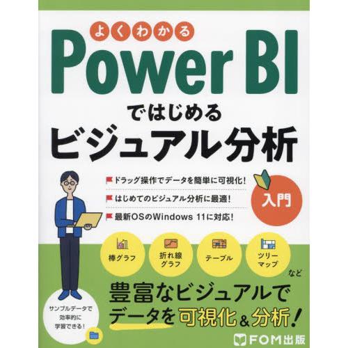 よくわかるＰｏｗｅｒ　ＢＩではじめるビジュアル分析入門