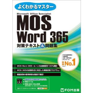 ＭＯＳ　Ｗｏｒｄ　３６５対策テキスト＆問題集　Ｍｉｃｒｏｓｏｆｔ　Ｏｆｆｉｃｅ　Ｓｐｅｃｉａｌｉｓｔ...