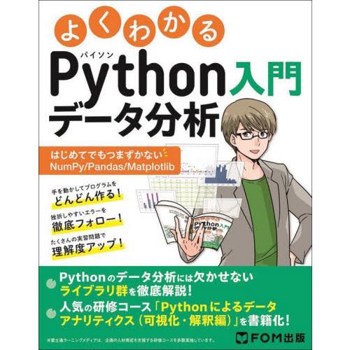 よくわかるＰｙｔｈｏｎデータ分析入門　はじめてでもつまずかないＮｕｍＰｙ／Ｐａｎｄａｓ／Ｍａｔｐｌｏ...