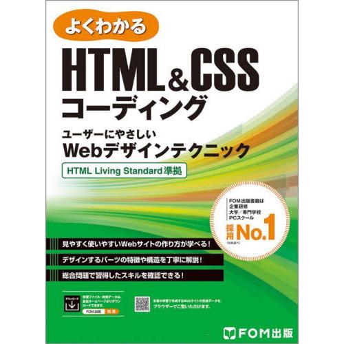 よくわかるＨＴＭＬ＆ＣＳＳコーディング　ユーザーにやさしいＷｅｂデザインテクニック / 富士通ラーニ...