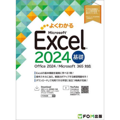 よくわかるＭｉｃｒｏｓｏｆｔ　Ｅｘｃｅｌ２０２４基礎 / 富士通ラーニングメデ