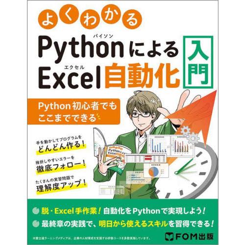 よくわかるＰｙｔｈｏｎによるＥｘｃｅｌ自動化入門　Ｐｙｔｈｏｎ初心者でもここまでできる / 富士通ラ...