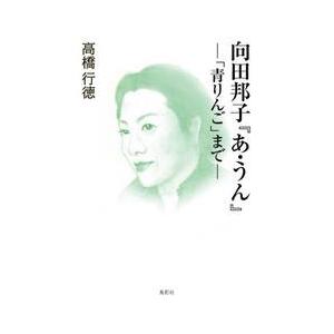 向田邦子『あ・うん』−「青りんご」まで− / 高橋行徳