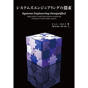 システムズエンジニアリングの探求 / 伊藤侑太郎｜books-ogaki