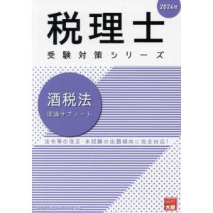 酒税法理論サブノート　２０２４年 / 資格の大原税理士講座｜books-ogaki