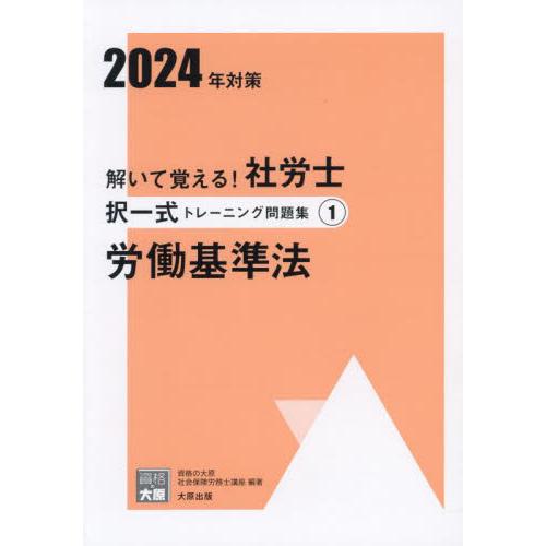 解いて覚える！社労士択一式トレーニング問題集　２０２４年対策１ / 資格の大原社会保険労務士講座／著