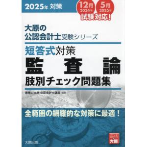 短答式対策監査論肢別チェック問題集　２０２５年対策 / 資格の大原公認会計士｜books-ogaki