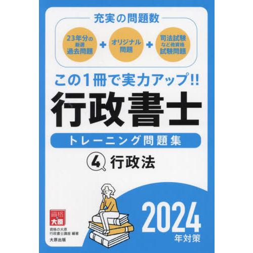 行政書士トレーニング問題集　２０２４年対策４ / 資格の大原行政書士講