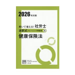 解いて覚える！社労士選択式トレーニング問題集　２０２６年対策６ / 資格の大原社会保険労務士講座／著