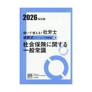 解いて覚える！社労士選択式トレーニング問題集　２０２６年対策９ / 資格の大原社会保険労