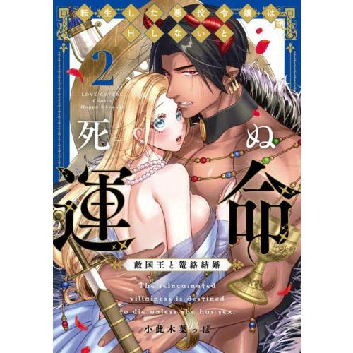 転生した悪役令嬢はＨしないと死ぬ運命　敵国王と篭絡結婚　２ / 小此木葉っぱ