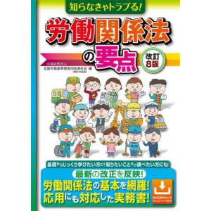 知らなきゃトラブる！労働関係法の要点 / 全国労働基準関係団体｜books-ogaki