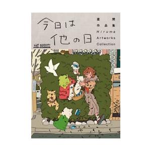 昼間作品集　今日は他の日 / 昼間｜books-ogaki