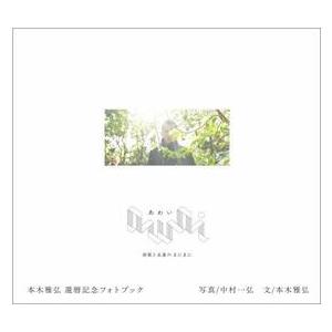ａｗａｉ　刹那と永遠のまにまに　本木雅弘還暦記念フォトブック / 中村一弘