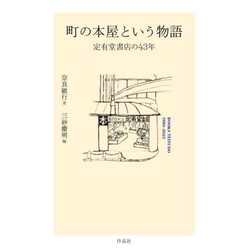 町の本屋という物語　定有堂書店の４３年 / 奈良敏行