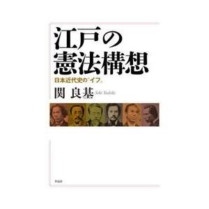 江戸の憲法構想　日本近代史の“イフ” / 関良基｜books-ogaki