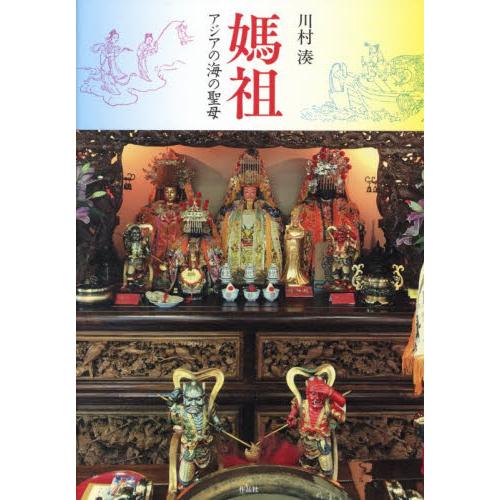 媽祖　アジアの海の聖母 / 川村湊