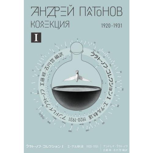 プラトーノフ・コレクション　１ / アンドレイ・プラトーノフ／著　工藤順／編訳　古川哲／編訳