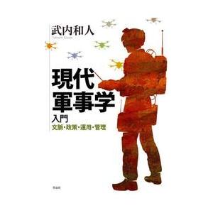 現代軍事学入門 / 武内和人
