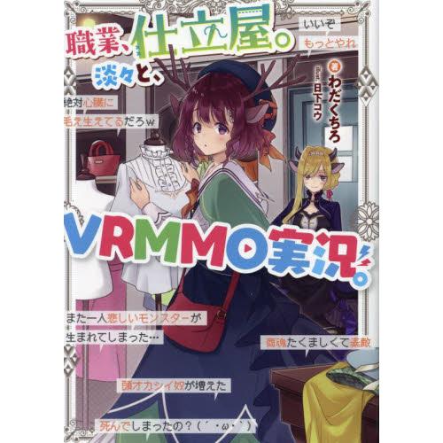 職業、仕立屋。淡々と、ＶＲＭＭＯ実況。 / わだくちろ