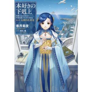 新品][ライトノベル]本好きの下剋上 第五部「女神の化身」 (全12冊 