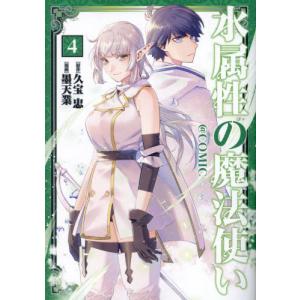 新品 / 水属性の魔法使い@CОMIC (1-7巻 最新刊) 全巻セット : 漫画全巻