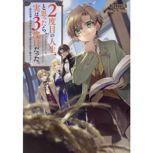 ２度目の人生、と思ったら、実は３度目だった。　歴史知識と内政努力で不幸な歴史の改変に挑みます / ｔ...