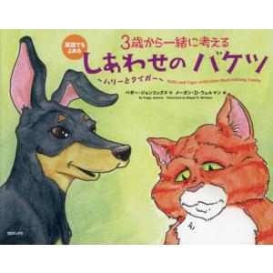 ３歳から一緒に考えるしあわせのバケツ〜ハリーとタイガー〜　英語でもよめる / ペギー・ジョンコック｜books-ogaki