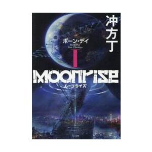 ムーンライズ　１ / 冲方丁
