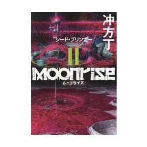 ムーンライズ　２ / 冲方丁