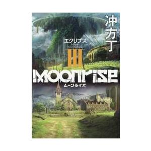 ムーンライズ　３ / 冲方丁