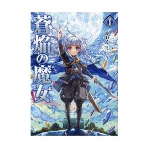 蒼焔の魔女 １   一二三の高価買取価格