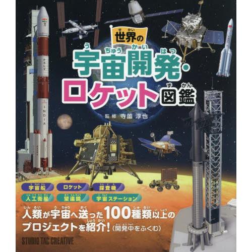 世界の宇宙開発・ロケット図鑑 / 寺薗淳也