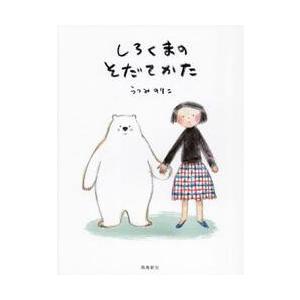 しろくまのそだてかた / うつみのりこ