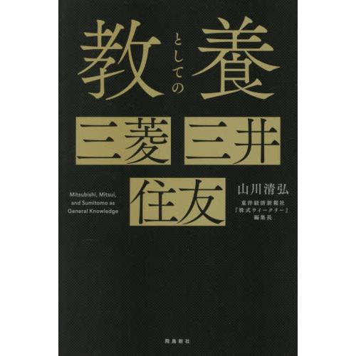 教養としての三菱・三井・住友 / 山川清弘