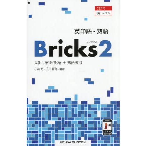 英単語・熟語Ｂｒｉｃｋｓ　見出し語１９６８語＋熟語８５０　２