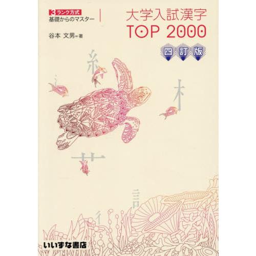 大学入試漢字ＴＯＰ２０００　３ランク方式基礎からのマスター