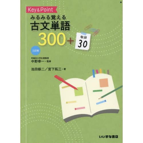 Ｋｅｙ　＆　Ｐｏｉｎｔみるみる覚える古文単語３００＋敬語３０ / 中野幸一