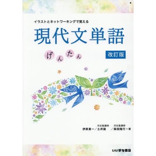 イラストとネットワーキングで覚える現代文単語　げんたん