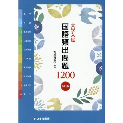 大学入試　国語頻出問題１２００　五訂版