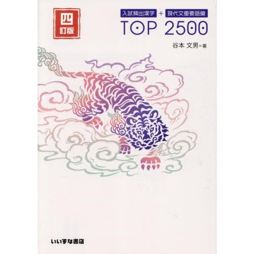 入試頻出漢字＋現代文重要語彙ＴＯＰ２５００