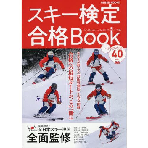 スキー検定合格Ｂｏｏｋ　合格への最短ルートが、この一冊に。ＳＡＪ公式ノウハウ集