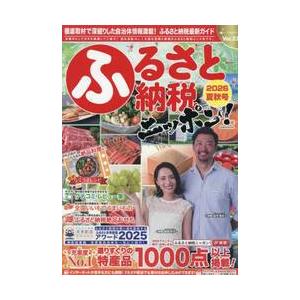 ふるさと納税ニッポン！　Ｖｏｌ．２３（２０２６夏秋号）
